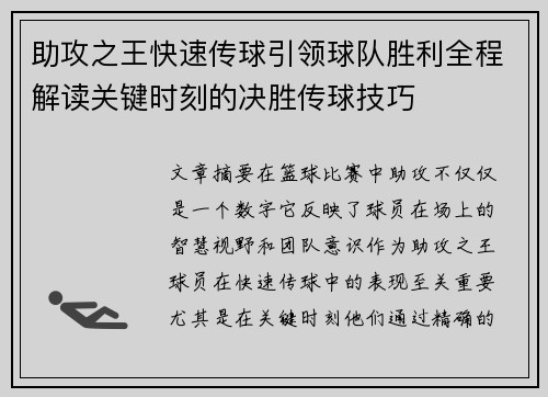 助攻之王快速传球引领球队胜利全程解读关键时刻的决胜传球技巧