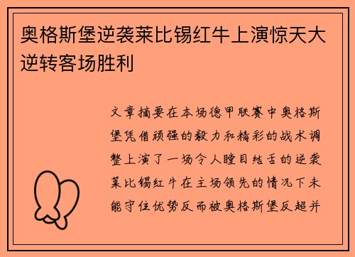 奥格斯堡逆袭莱比锡红牛上演惊天大逆转客场胜利