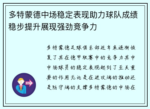 多特蒙德中场稳定表现助力球队成绩稳步提升展现强劲竞争力
