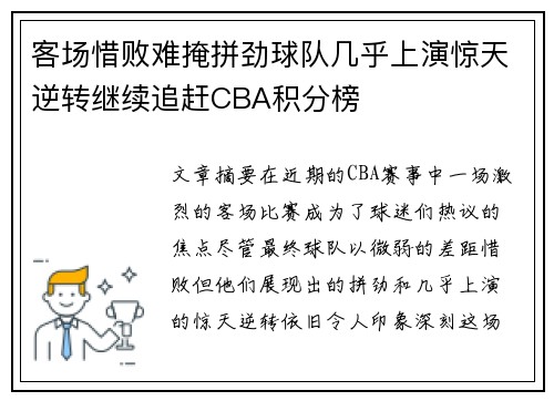 客场惜败难掩拼劲球队几乎上演惊天逆转继续追赶CBA积分榜