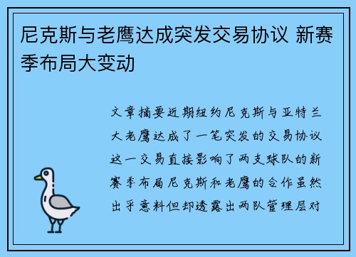 尼克斯与老鹰达成突发交易协议 新赛季布局大变动