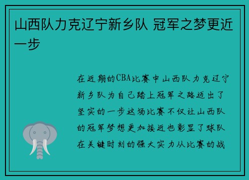 山西队力克辽宁新乡队 冠军之梦更近一步