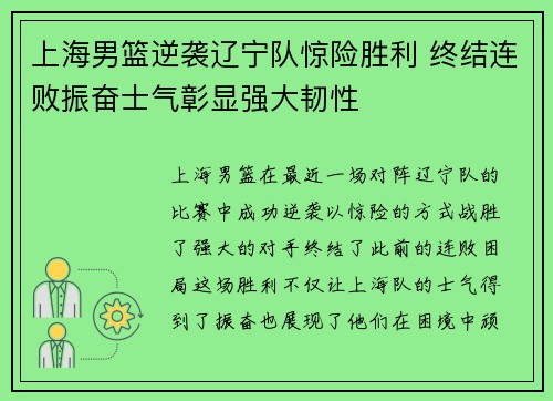 上海男篮逆袭辽宁队惊险胜利 终结连败振奋士气彰显强大韧性