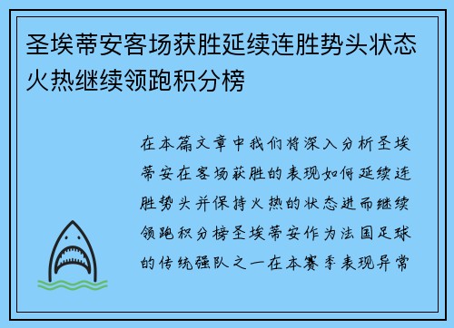 圣埃蒂安客场获胜延续连胜势头状态火热继续领跑积分榜