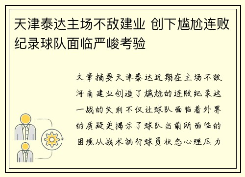 天津泰达主场不敌建业 创下尴尬连败纪录球队面临严峻考验