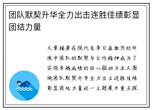 团队默契升华全力出击连胜佳绩彰显团结力量