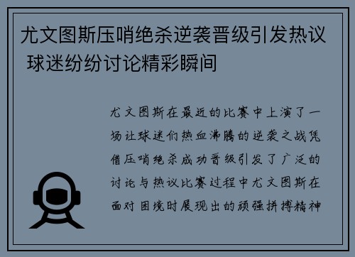 尤文图斯压哨绝杀逆袭晋级引发热议 球迷纷纷讨论精彩瞬间
