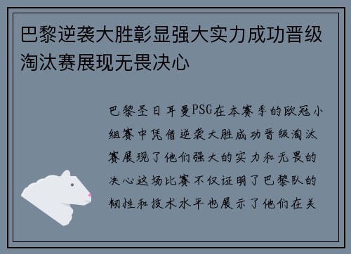 巴黎逆袭大胜彰显强大实力成功晋级淘汰赛展现无畏决心