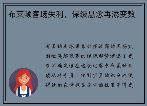布莱顿客场失利，保级悬念再添变数
