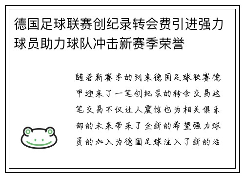 德国足球联赛创纪录转会费引进强力球员助力球队冲击新赛季荣誉