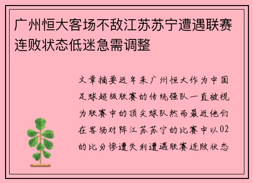 广州恒大客场不敌江苏苏宁遭遇联赛连败状态低迷急需调整