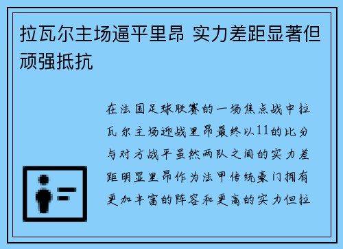 拉瓦尔主场逼平里昂 实力差距显著但顽强抵抗