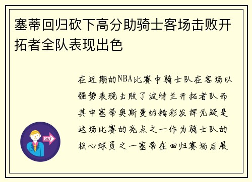 塞蒂回归砍下高分助骑士客场击败开拓者全队表现出色