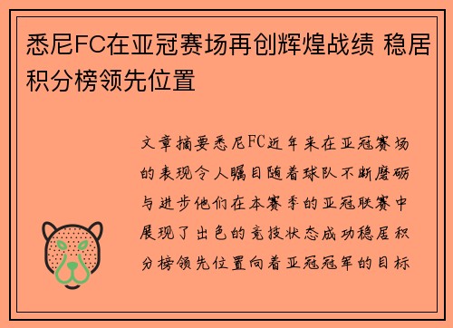 悉尼FC在亚冠赛场再创辉煌战绩 稳居积分榜领先位置