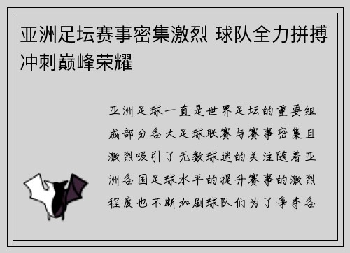 亚洲足坛赛事密集激烈 球队全力拼搏冲刺巅峰荣耀