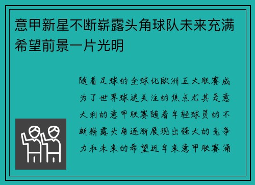 意甲新星不断崭露头角球队未来充满希望前景一片光明