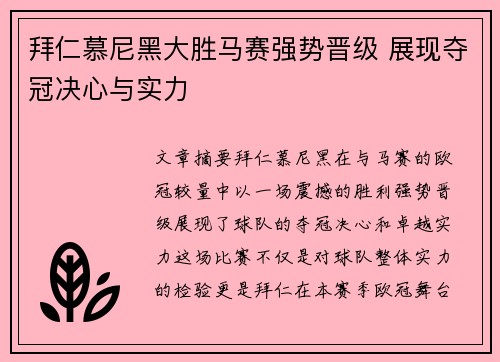 拜仁慕尼黑大胜马赛强势晋级 展现夺冠决心与实力