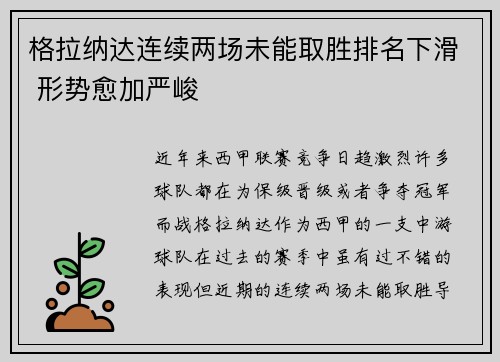 格拉纳达连续两场未能取胜排名下滑 形势愈加严峻
