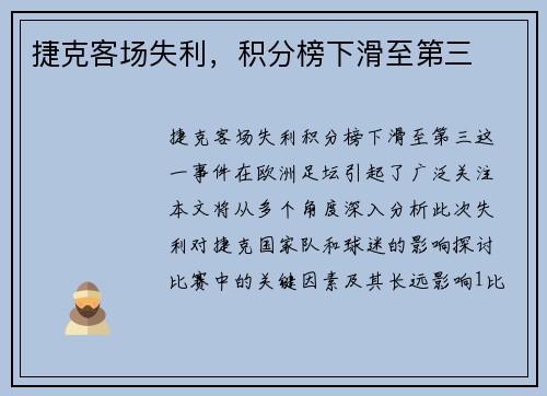 捷克客场失利，积分榜下滑至第三