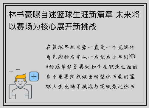 林书豪曝自述篮球生涯新篇章 未来将以赛场为核心展开新挑战