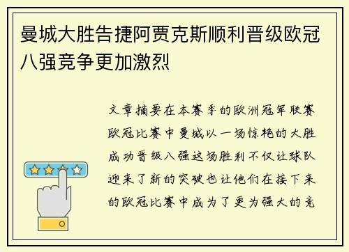 曼城大胜告捷阿贾克斯顺利晋级欧冠八强竞争更加激烈
