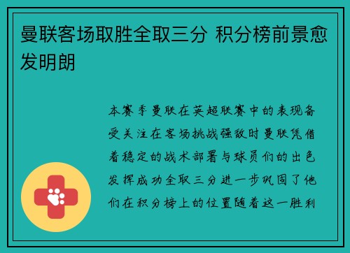 曼联客场取胜全取三分 积分榜前景愈发明朗