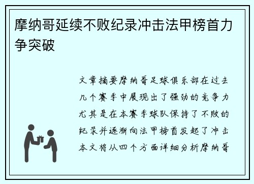 摩纳哥延续不败纪录冲击法甲榜首力争突破