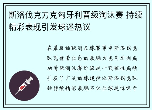 斯洛伐克力克匈牙利晋级淘汰赛 持续精彩表现引发球迷热议