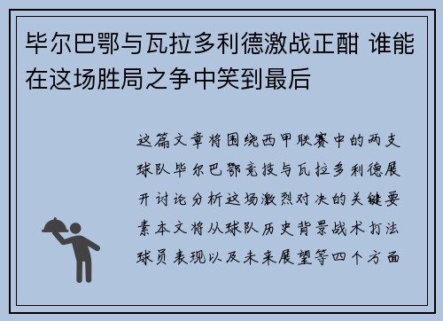 毕尔巴鄂与瓦拉多利德激战正酣 谁能在这场胜局之争中笑到最后