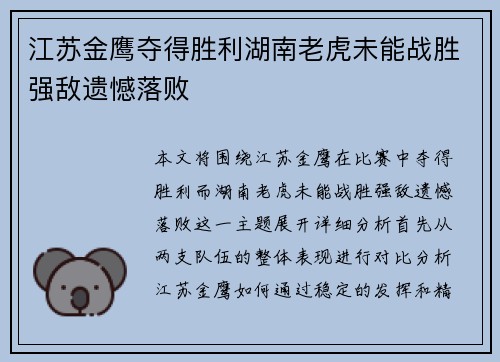 江苏金鹰夺得胜利湖南老虎未能战胜强敌遗憾落败