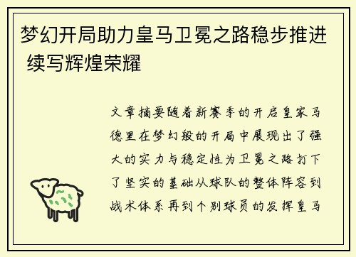 梦幻开局助力皇马卫冕之路稳步推进 续写辉煌荣耀