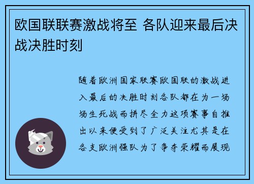 欧国联联赛激战将至 各队迎来最后决战决胜时刻