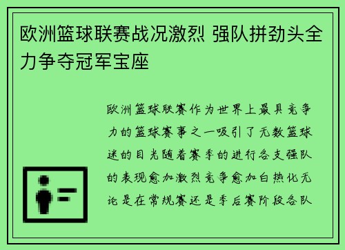 欧洲篮球联赛战况激烈 强队拼劲头全力争夺冠军宝座
