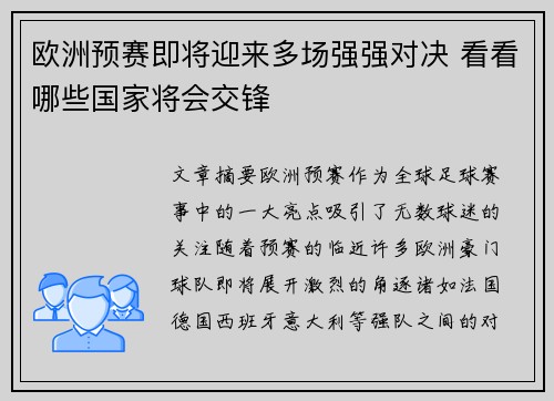 欧洲预赛即将迎来多场强强对决 看看哪些国家将会交锋