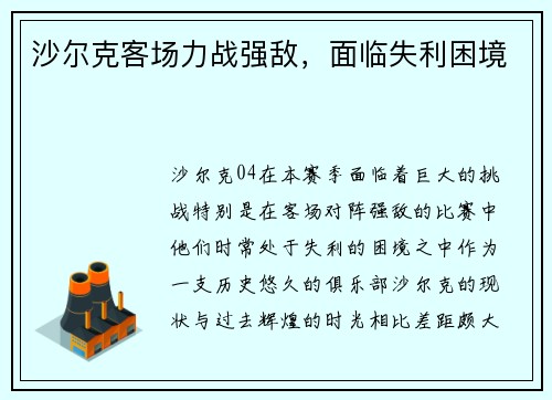 沙尔克客场力战强敌，面临失利困境