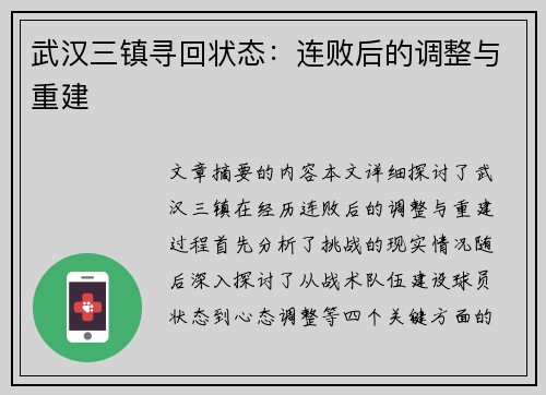 武汉三镇寻回状态：连败后的调整与重建