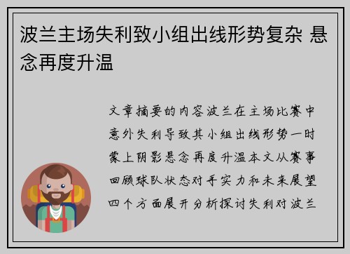 波兰主场失利致小组出线形势复杂 悬念再度升温