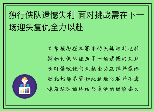独行侠队遗憾失利 面对挑战需在下一场迎头复仇全力以赴