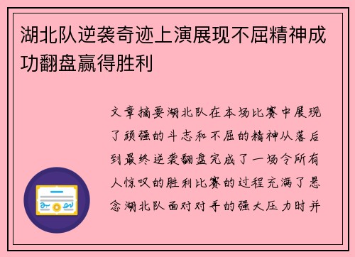 湖北队逆袭奇迹上演展现不屈精神成功翻盘赢得胜利