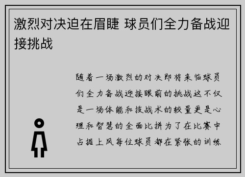 激烈对决迫在眉睫 球员们全力备战迎接挑战