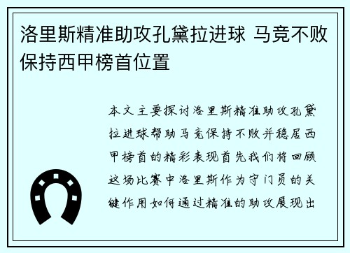 洛里斯精准助攻孔黛拉进球 马竞不败保持西甲榜首位置