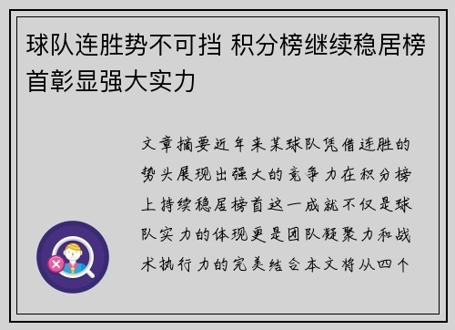 球队连胜势不可挡 积分榜继续稳居榜首彰显强大实力