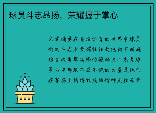 球员斗志昂扬，荣耀握于掌心
