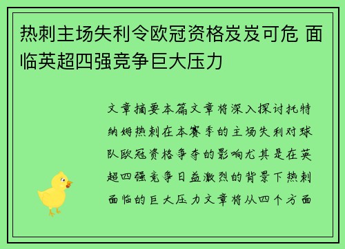 热刺主场失利令欧冠资格岌岌可危 面临英超四强竞争巨大压力
