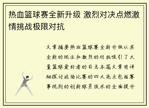 热血篮球赛全新升级 激烈对决点燃激情挑战极限对抗