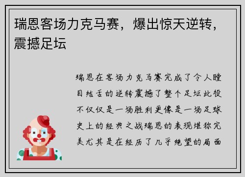 瑞恩客场力克马赛，爆出惊天逆转，震撼足坛