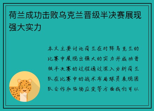 荷兰成功击败乌克兰晋级半决赛展现强大实力