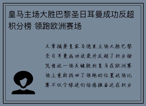 皇马主场大胜巴黎圣日耳曼成功反超积分榜 领跑欧洲赛场