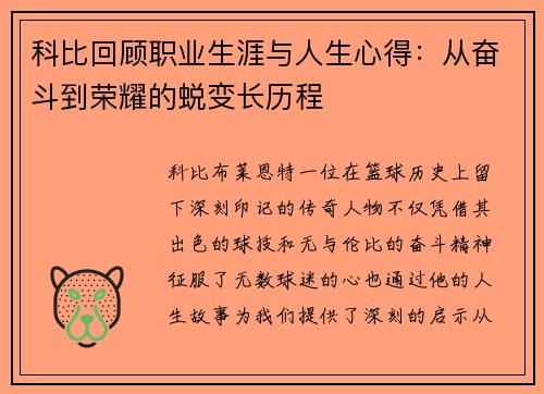 科比回顾职业生涯与人生心得：从奋斗到荣耀的蜕变长历程