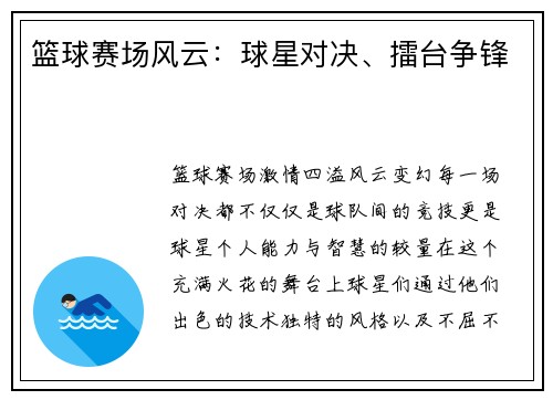 篮球赛场风云：球星对决、擂台争锋